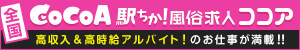 風俗求人ココア(東京都その他の求人情報)
