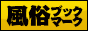 風俗求人ブックマーク